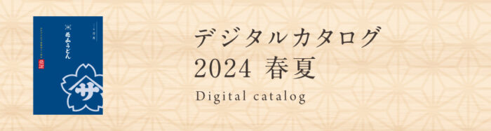 2024春夏デジタルカタログ