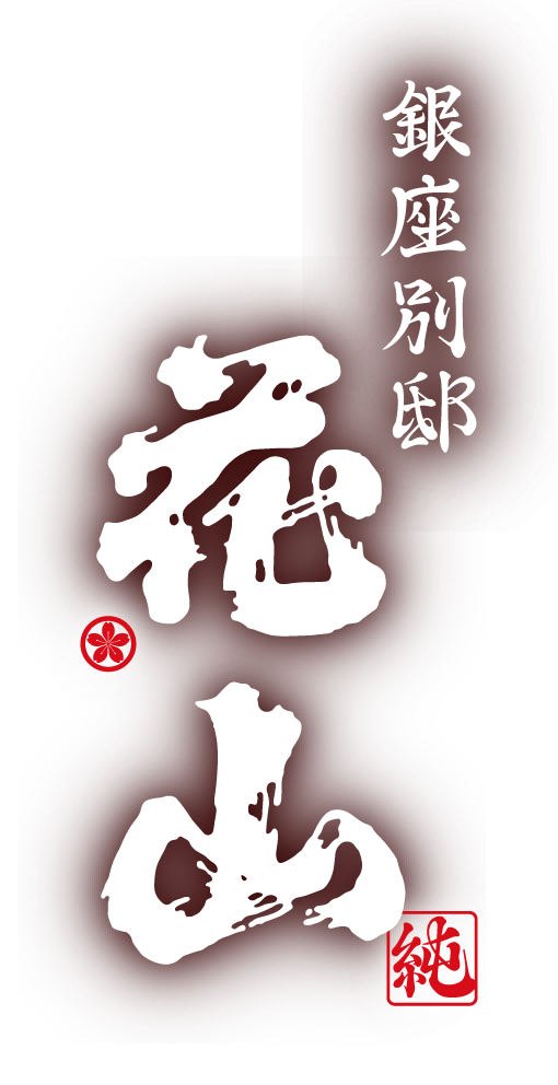 銀座別邸 花山