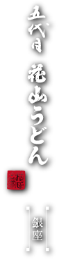 五代目 花山うどん 銀座