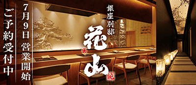 銀座別邸花山