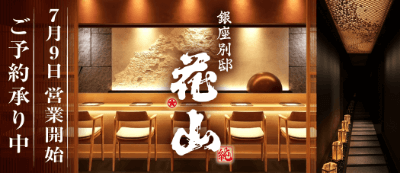 銀座別邸花山