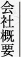 会社概要