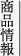 商品情報