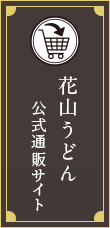 花山うどん公式お買い物サイト