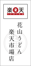 花山うどん楽天市場店