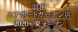 羽田国際空港店 2020年4月1日OPEN予定！