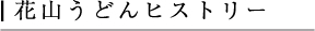 花山うどんヒストリー