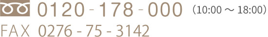 0120-178-000 FAX 0276-75-3142