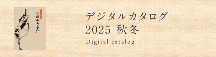 2025秋冬デジタルカタログ