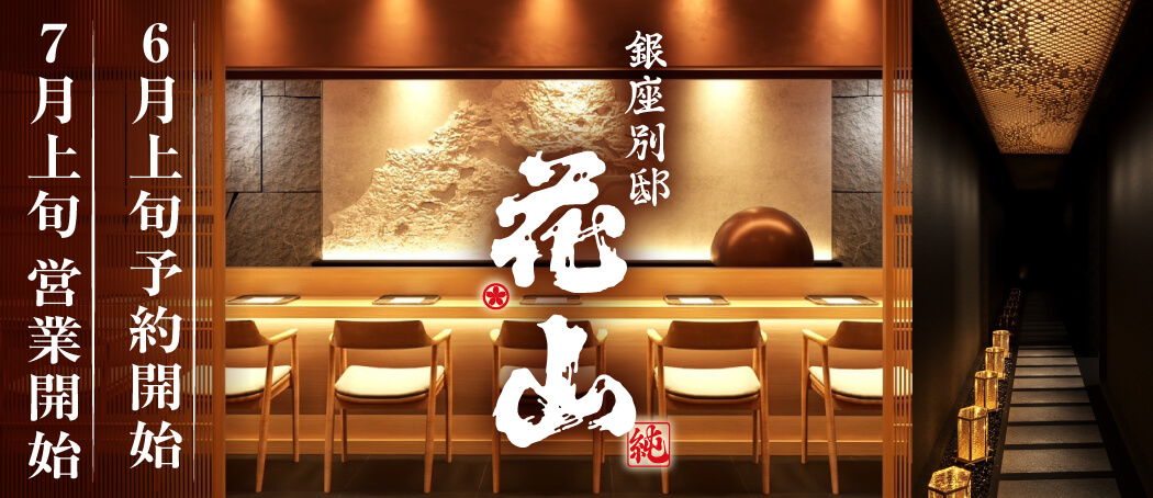 銀座別邸 花山【純】 6月上旬予約開始 7月上旬営業開始