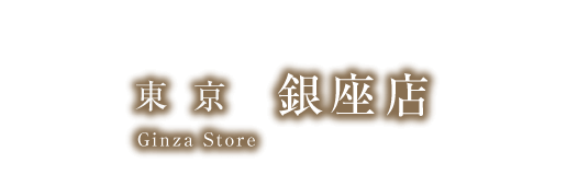 東京 銀座店