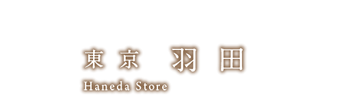 東京 羽田店