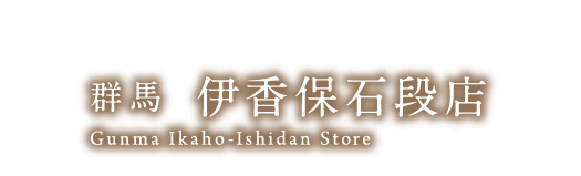 群馬 伊香保石段店