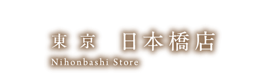 東京 日本橋店