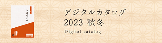 デジタルカタログ2023 秋冬