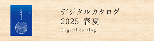 デジタルカタログ2025 春夏