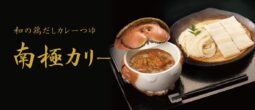 鶏だしカレーつゆ「南極カリー」