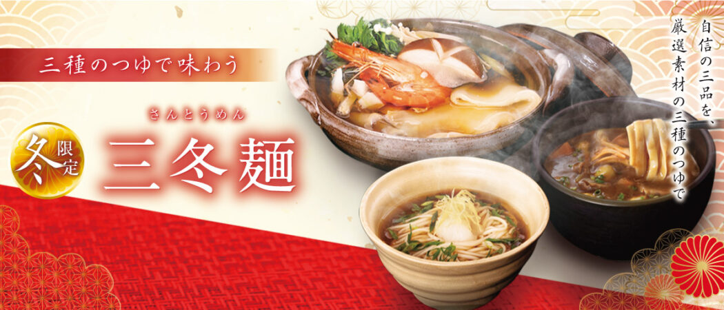 三冬麺