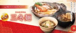 三冬麺