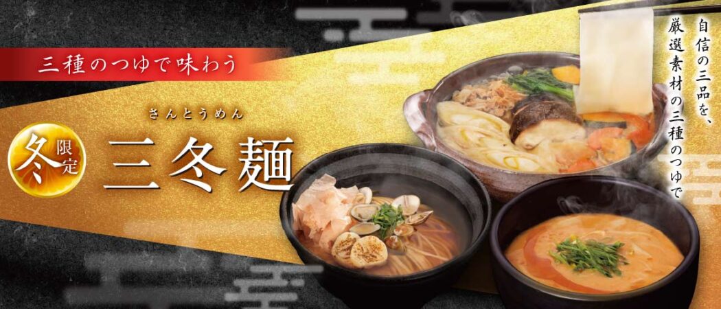 三冬麺