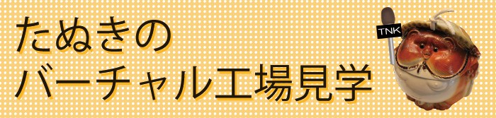 バーチャル見学_工場タイトル