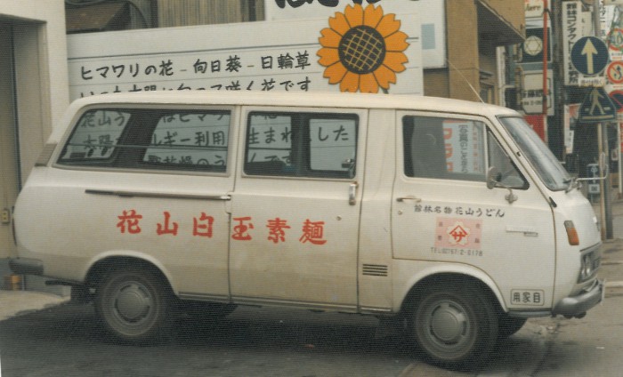 花山うどん　昭和中期の社用車_横