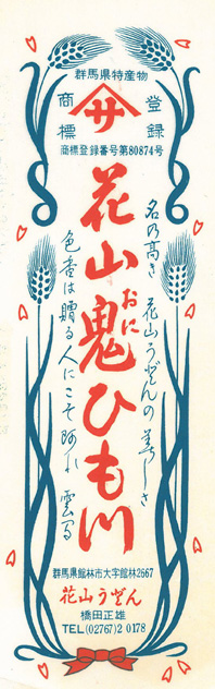 昭和中期　鬼ひも川パッケージ_低画質