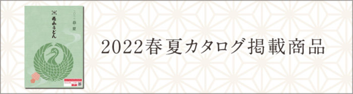 公式通販 2022秋冬カタログ バナー