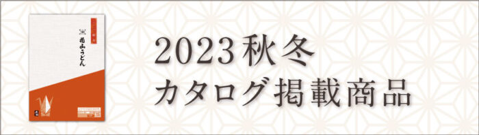 公式通販 2023秋冬カタログ バナー