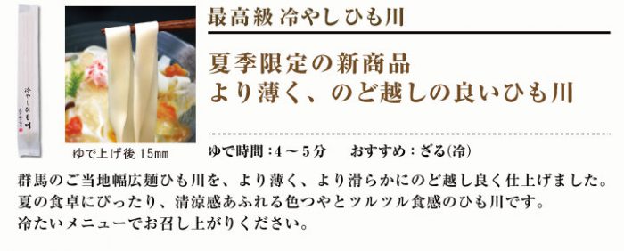 花山うどん　冷やしひも川　商品詳細