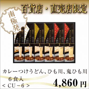 カレーつけうどん ひも川 鬼ひも川 6食入CU-6