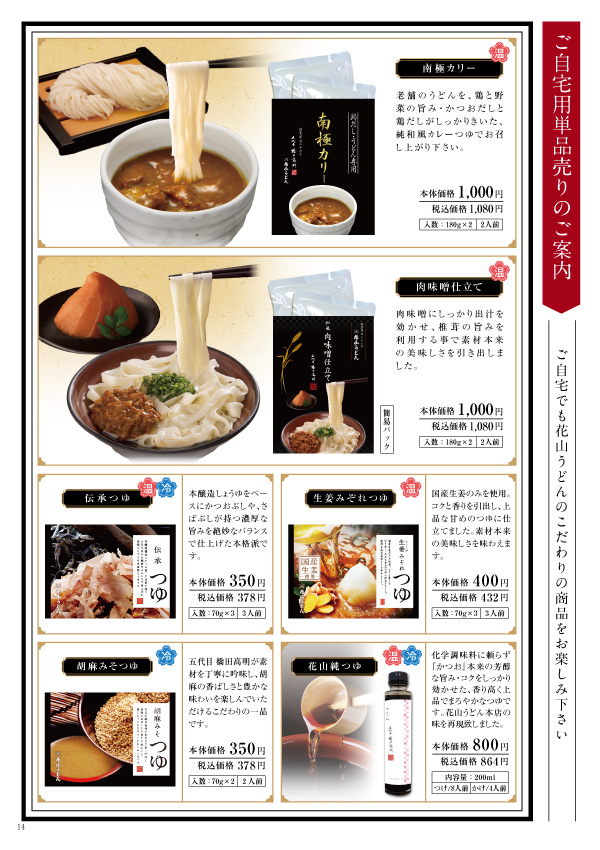 花山うどん2019秋冬カタログ 単品売り3