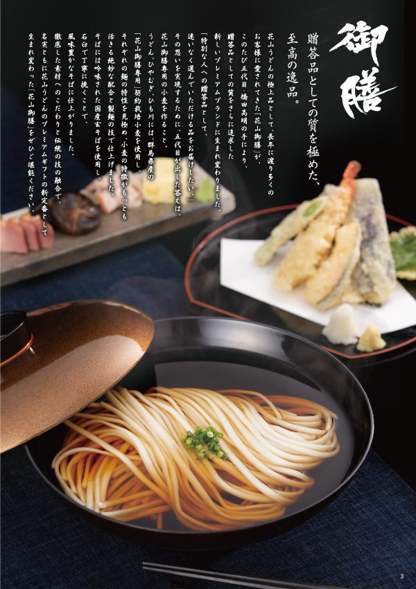 花山うどん2019秋冬カタログ 花山御膳