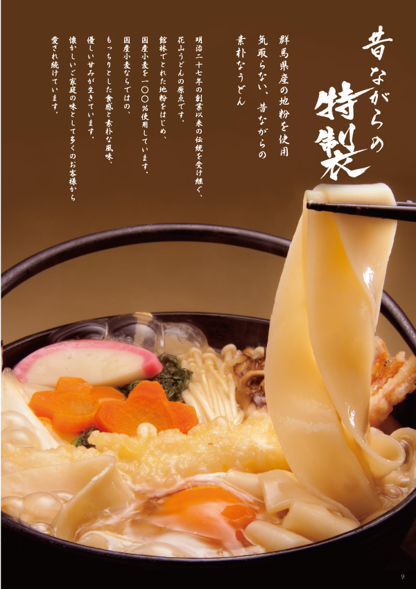 花山うどん2019秋冬カタログ 特製