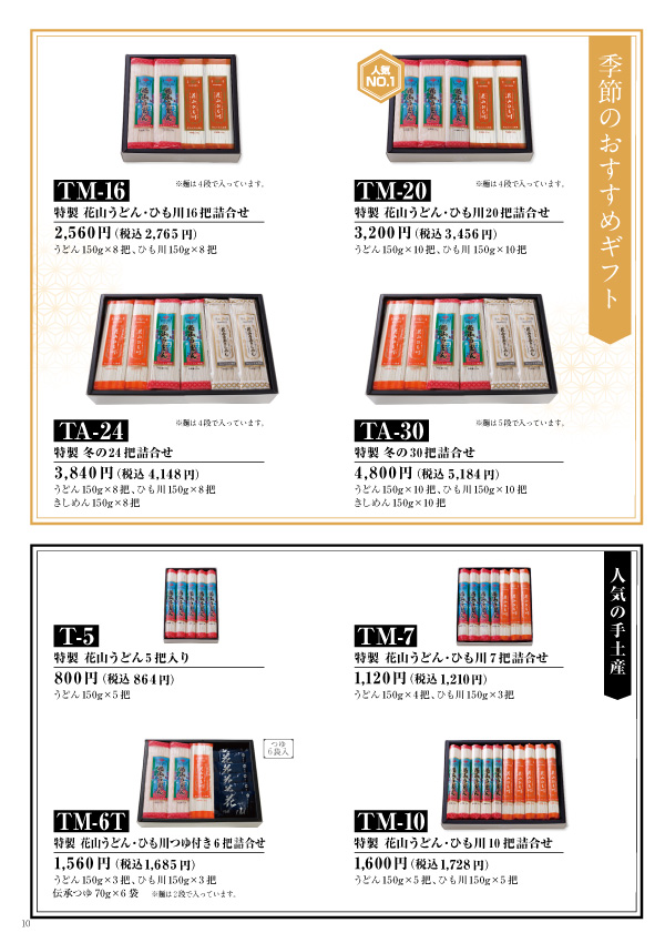 花山うどん2019秋冬カタログ 特製