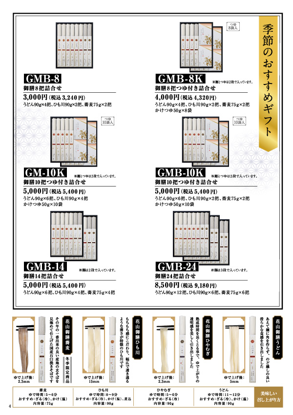 花山うどん2019秋冬カタログ 花山御膳