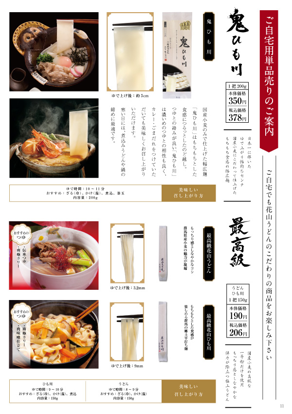 花山うどん2019秋冬カタログ 単品売り1