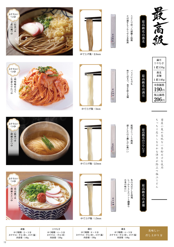 花山うどん2019秋冬カタログ 単品売り2