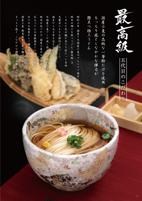 花山うどん2019秋冬カタログ 最高級