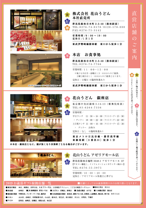 花山うどん2019秋冬カタログ 店舗案内