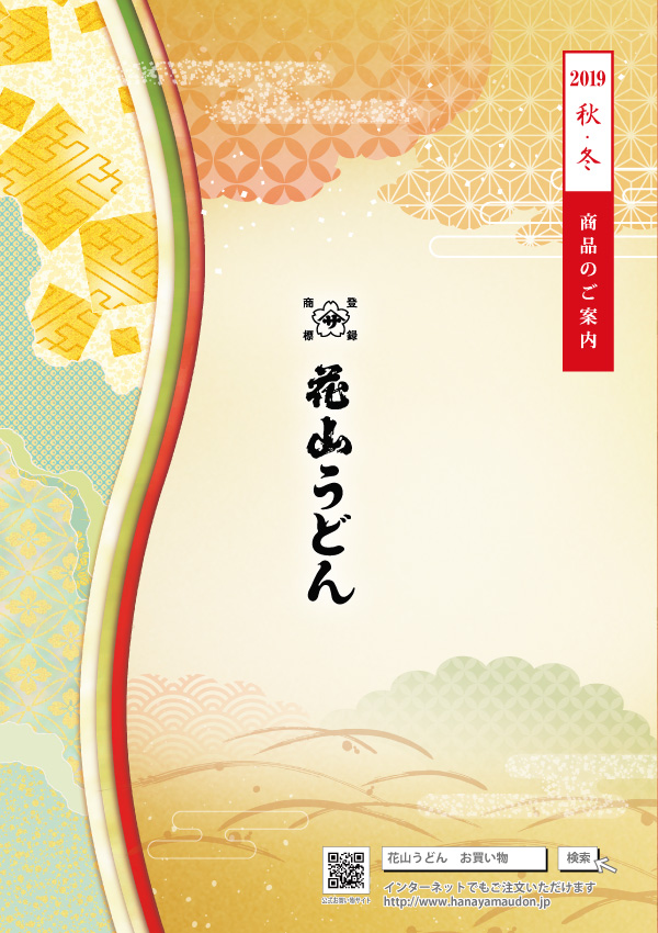 花山うどん2019秋冬カタログ 表紙