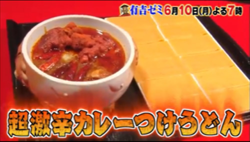 有吉ゼミ 激辛カレー