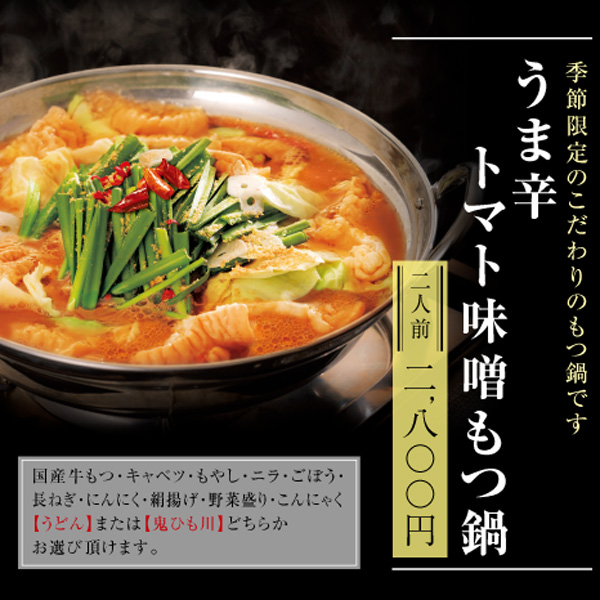 花山うどん銀座店 うま辛トマト味噌もつ煮