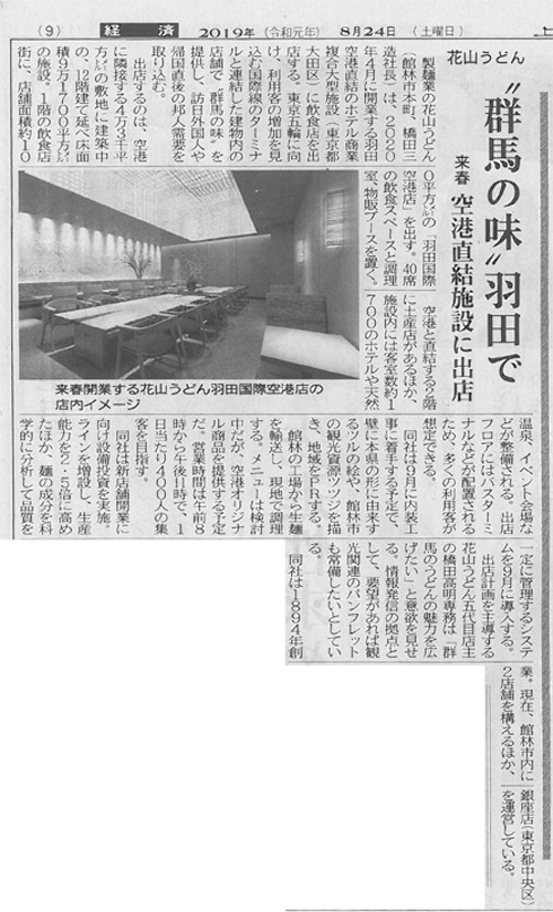 花山うどん 上毛新聞 羽田空港