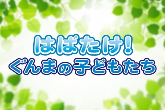 群馬テレビ はばたけ！ぐんまの子どもたち