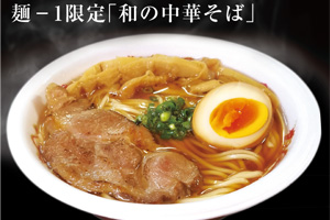 麺-1グランプリ限定 和の中華そば