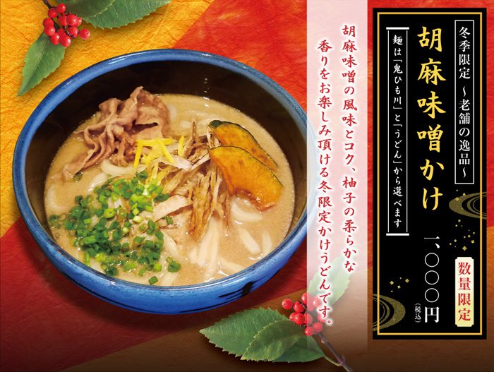 花山うどん本店お食事処 冬限定 胡麻味噌かけうどん／鬼ひも川