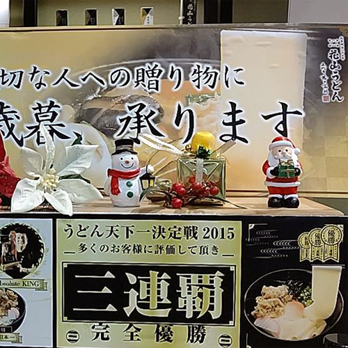 花山うどんアゼリアモール店 お歳暮ギフト承ります