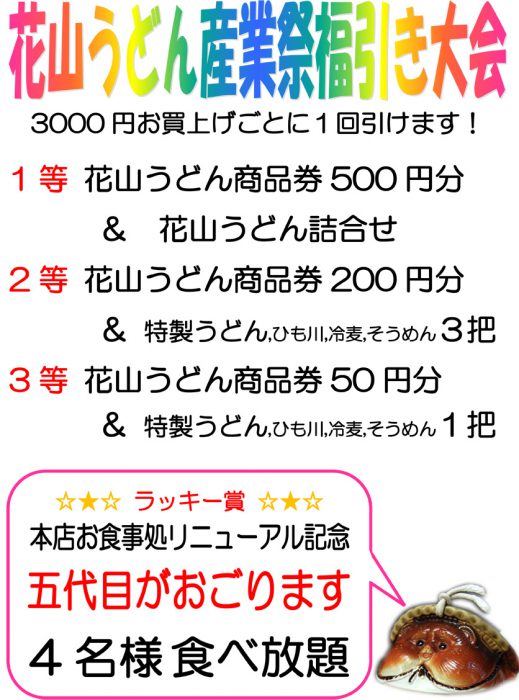 館林市産業祭 花山うどん福引き