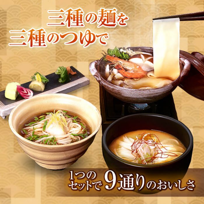 三種の麺を三種のつゆで。1つのセットで9通りのおいしさ。